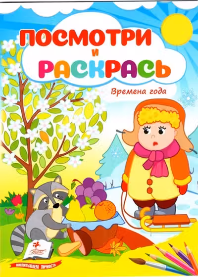 Посмотри и раскрась Времена года