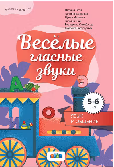 Веселые гласные звуки - 5-6 лет