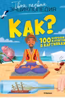 Как? 100 вопросов и ответов в картинках