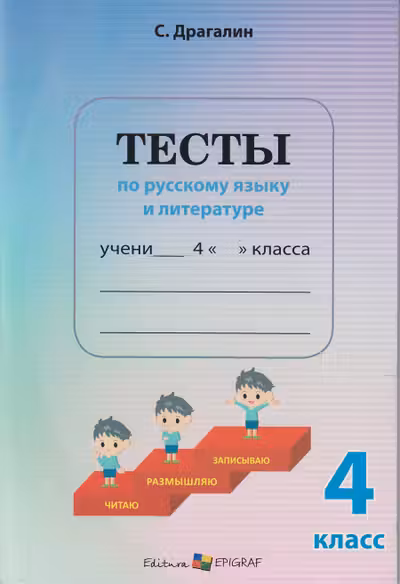 Тесты по русскому языку и литературе - 4 класс