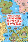 Увлекательные лабиринты по городам и странам