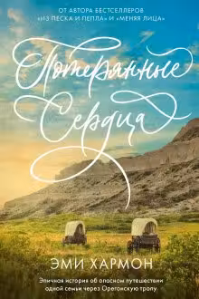 Потерянные сердца