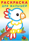 Фламинго. Раскраска для малышей. Попугайчик
