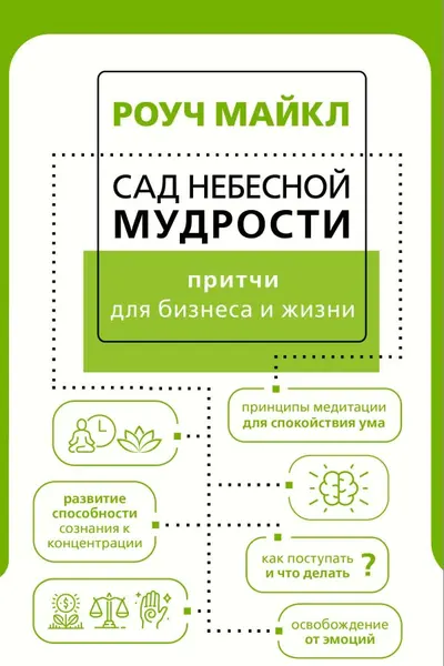 Сад небесной мудрости: притчи для бизнеса и жизни