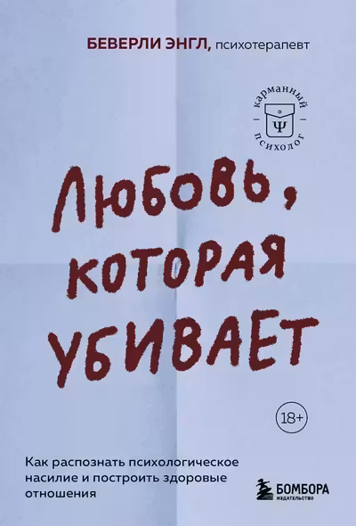Любовь которая убивает. Как распознать психологическое насилие и построить здоровые отношения