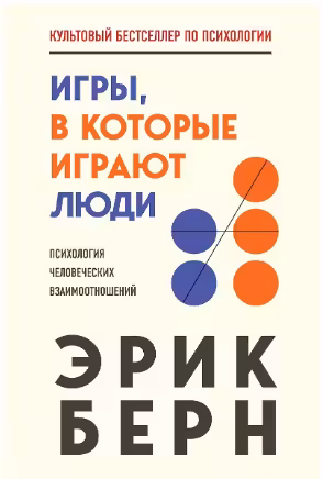 Игры, в которые играют люди. Берн