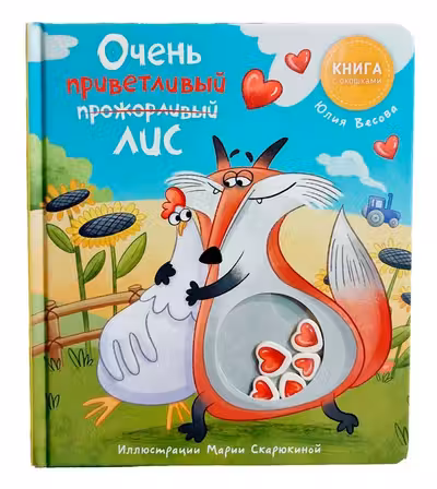 Книга с окошками - Ну очень приветливыи (прожорливыи) Лис
