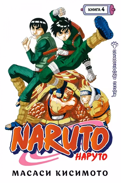Наруто. Книга 4