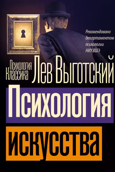 Психология искусства. Выготский
