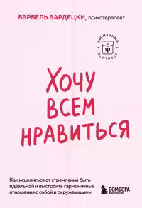 Хочу всем нравиться.