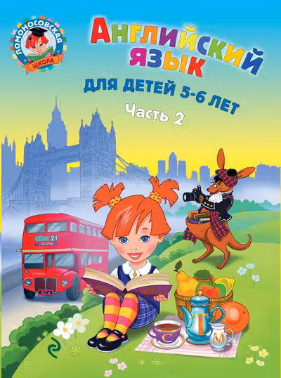 Английский язык: для детей 5-6 лет. Ч. 2.