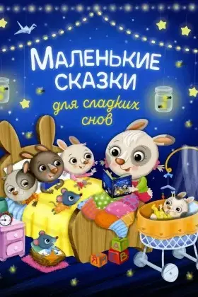 Маленькие сказки для сладких снов