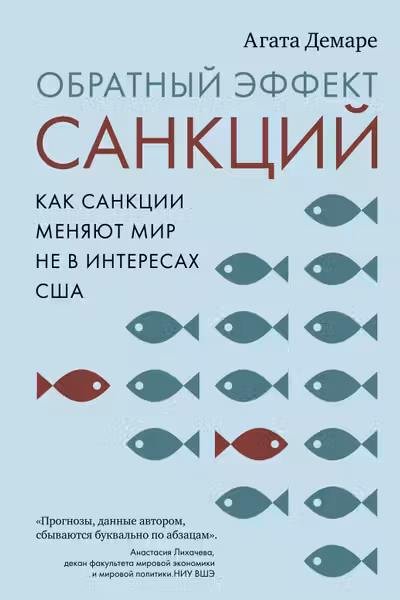 Обратный эффект санкций. Как санкции меняют мир не в интересах США