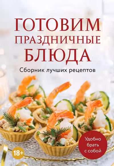 Готовим праздничные блюда. Сборник лучших рецептов