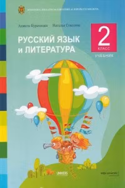 Русскии язык и литература 2 кл. Учебник