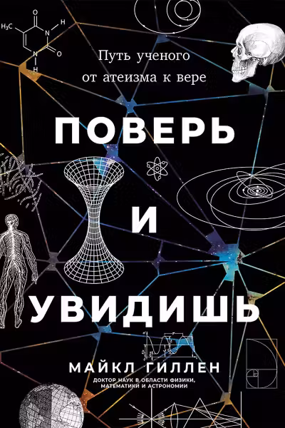 Поверь и увидишь. Путь ученого от атеизма к вере