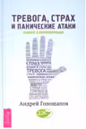 Тревога, страх и панические атаки. Книга самопомощи