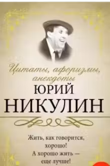 Цитаты, афоризмы, анекдоты