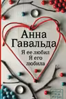 Я ее любил. Я его любила. Гавальда