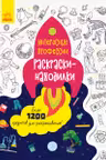 Раскраски-находилки: Интересные профессии