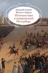 Путешествие в пушкинский Петербург