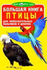 Большая книга. Птицы