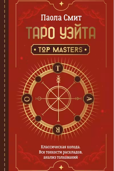 Таро Уэйта. Top Masters. Классическая колода. Все тонкости раскладов анализ толкований