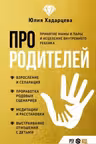Про родителей. Принятие мамы и папы и исцеление внутреннего ребенка