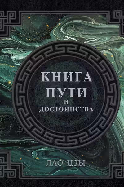 Лао-Цзы. Книга пути и достоинства