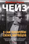 Я сам похороню своих мертвецов