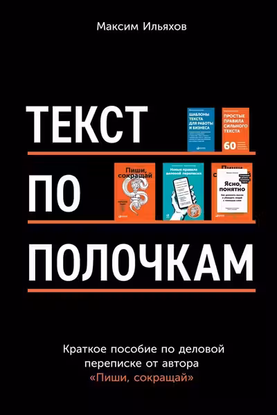 Текст по полочкам: Краткое пособие по деловой переписке