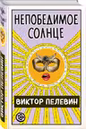 Непобедимое Солнце