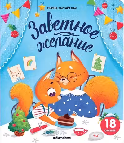 Заветное желание