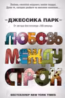 Откровенные чувства. Любовь между строк ( 1)