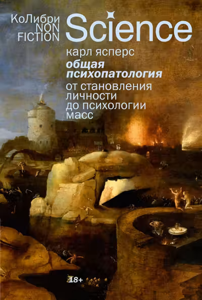 Общая психопатология. От становления личности до психологии масс