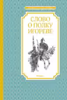 Слово о полку Игореве