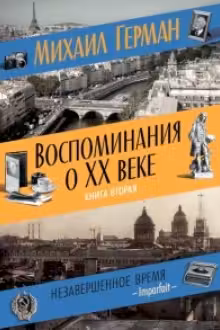 Воспоминания о XX веке. Книга вторая. Незавершенное время. Imparfait