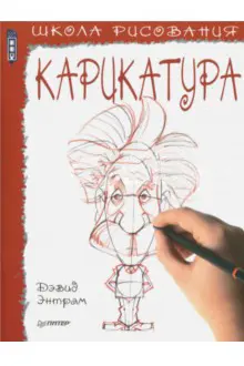 Школа рисования. Карикатура. Энтрам Д.