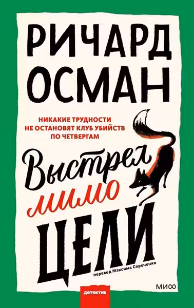 Выстрел мимо цели