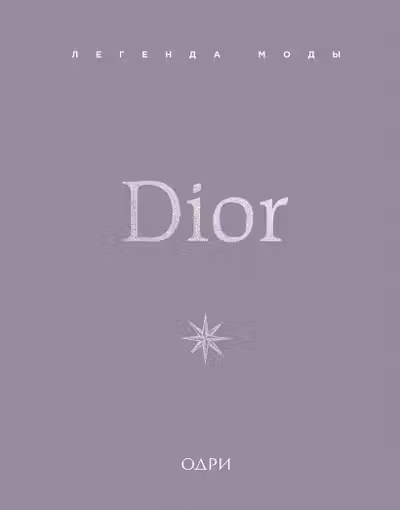 Dior. Легенда моды