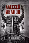 Тени тевтонов