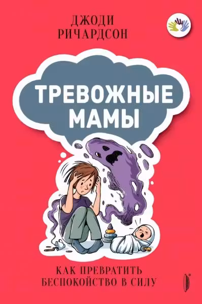 Тревожные мамы: как превратить беспокойство в силу