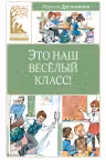 Это наш весёлый класс!