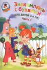 Знакомлюсь с буквами: для детей 3-4 лет. Ч. 1