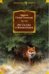 Рассказы о животных (с илл.) «Большие книги»