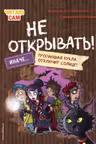 Читаю сам. Не открывать! Иначе пропавшая кукла отключит солнце!