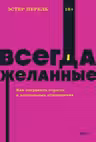 Всегда желанные. Как сохранить страсть в длительных отношениях.
