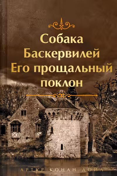 Собака Баскервилей. Его прощальный поклон