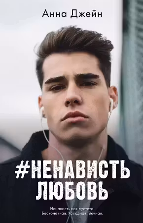 #НенавистьЛюбовь. Книга 2. Джейн
