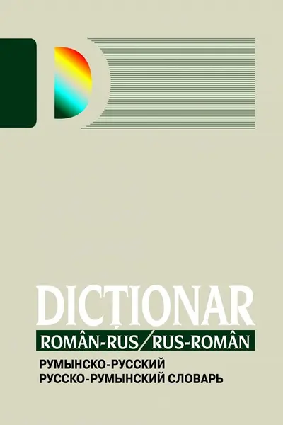 Dictionar Roman/Rus Rus/Roman